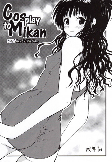 コスプれいとうみかん 