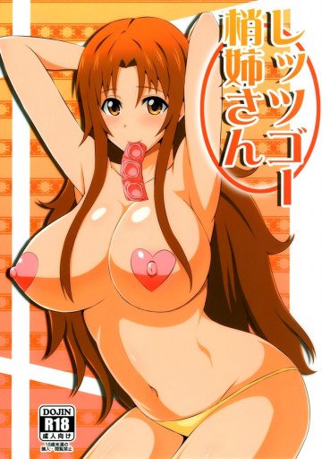 レッツゴー梢姉さん 