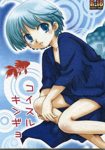 コイスルキンギョ 