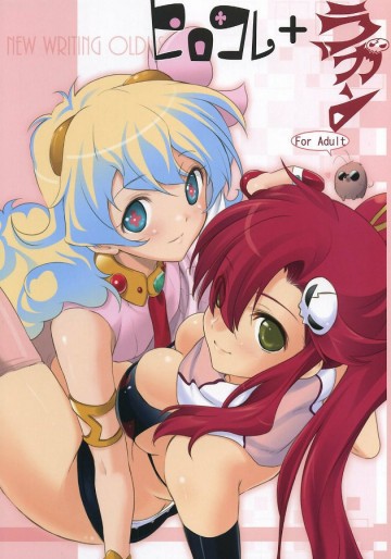 ヒロコレ+ラガン 
