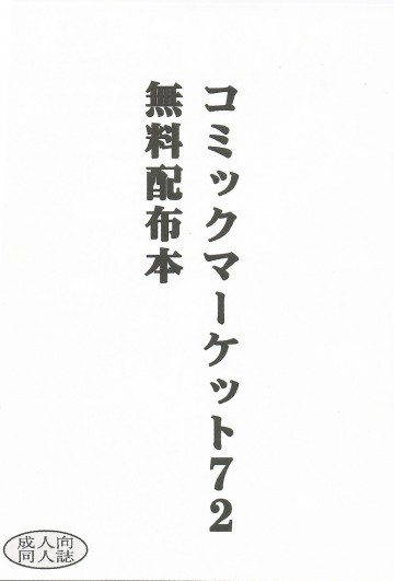 コミックマーケット72 無料配布本 
