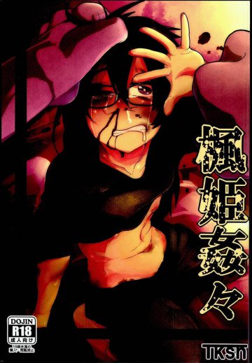 楓姫姦々 
