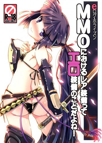 MMOにおけるレア装備ってエロ装備の事だよね! 