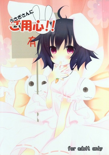 うさぎさんにご用心!! 