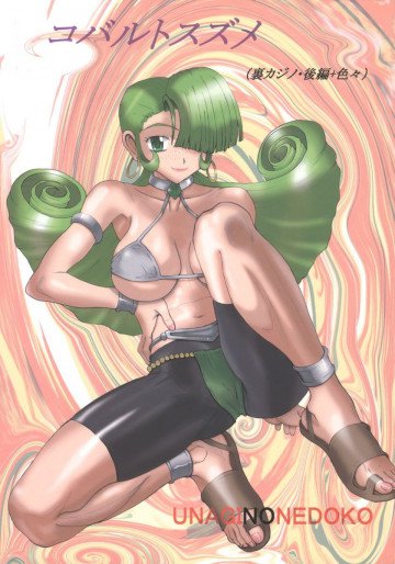 コバルトスズメ (裏カジノ・後編+色々) 
