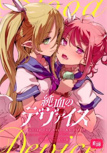 純血のデヴァイス 