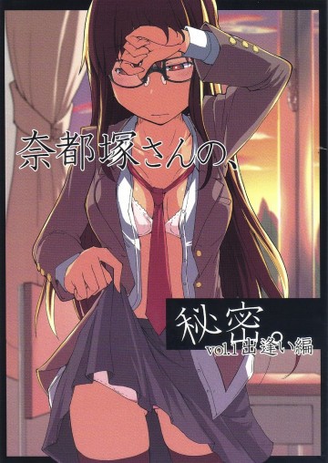 奈都塚さんの秘密。vol.1 出逢い編 