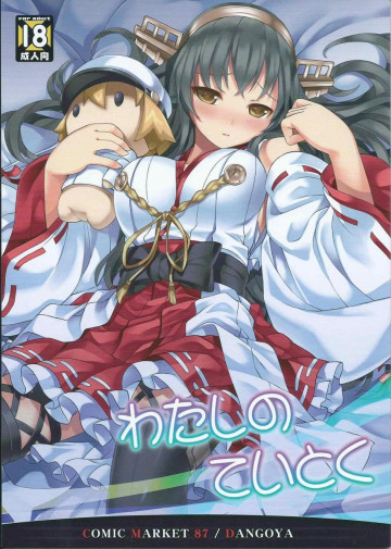 わたしのていとく 