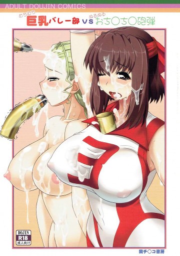巨乳バレー部VSおち○ち○砲弾 