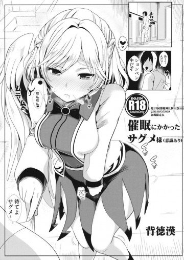 催眠にかかったサグメ様(意識あり) 