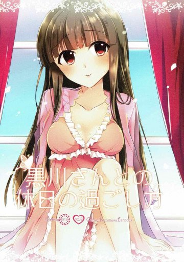 黒川さんとの休日の過ごし方 
