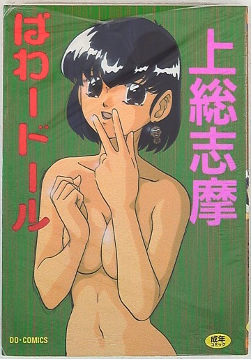 ぱわードール 1