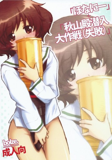 「ほなにー」+「秋山殿潜入大作戦(失敗)」 