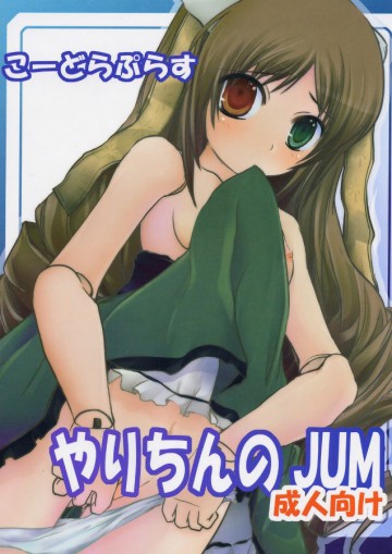 こーどらぷらす ～やりちんのJUM～ 