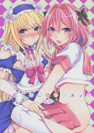 おとこのこの百合えっち 