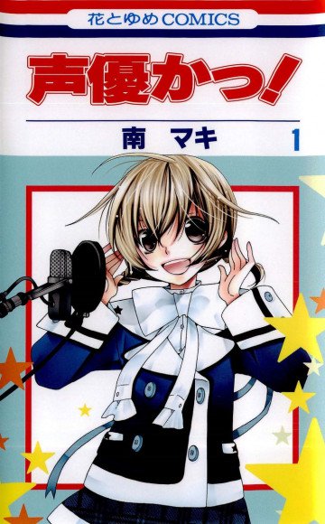 声優かっ! 1
