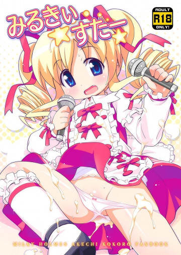 みるきぃすたー 