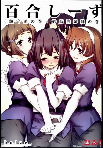 百合しーず(鎮守湯の巻・妙高四姉妹の巻) 