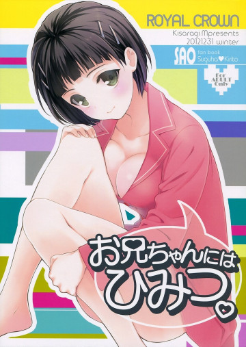 お兄ちゃんにはひみつ。 