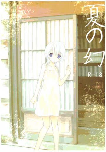 夏の幻 