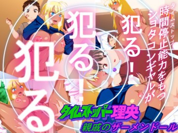 タイムストッパー理央 親戚のザーメンドール 