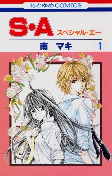 S・A(スペシャル・エー) 1
