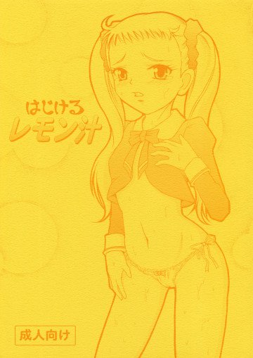 はじけるレモン汁 