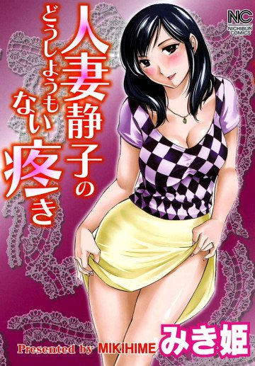 人妻静子のどうしようもない疼き 