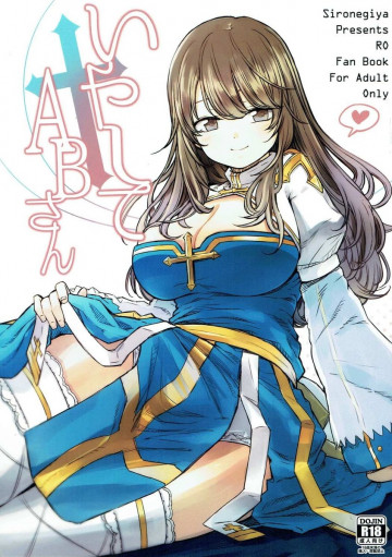 いやしてABさん 