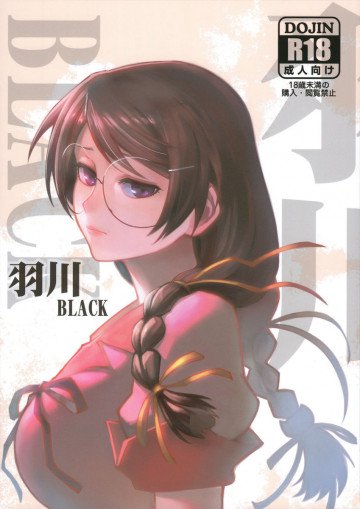 羽川BLACK 