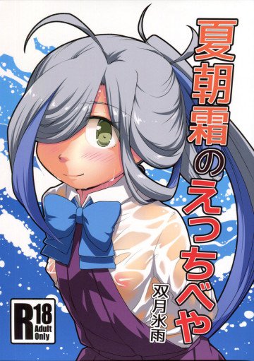 夏朝霜のえっちべや 