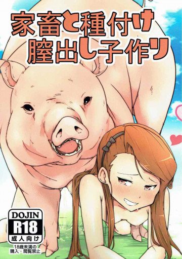 家畜と種付け膣出し子作り 