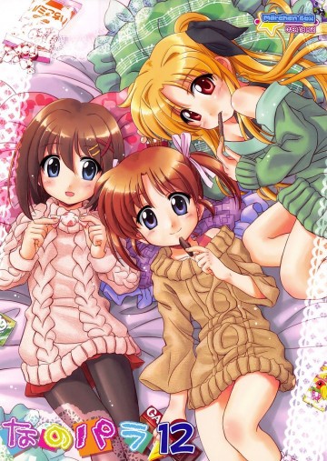 なのパラ12 