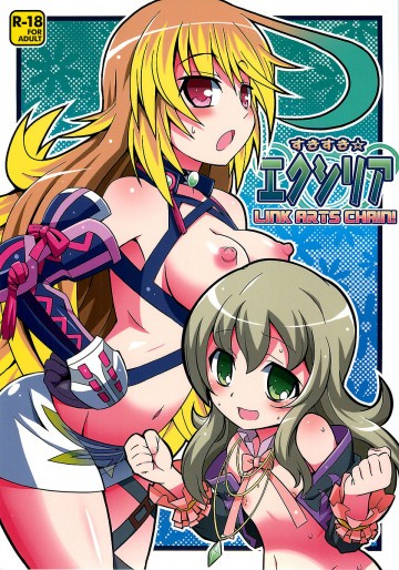 すきすき・エクシリア LINK ARTS CHAIN! 