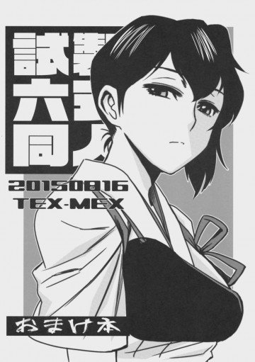 試製六式同人 おまけ本 