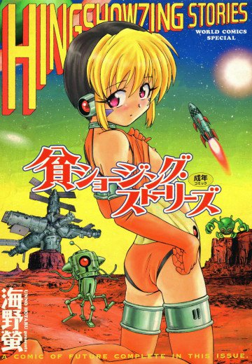 貧ショージング・ストーリーズ 