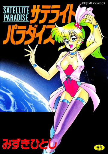 サテライト・パラダイス 