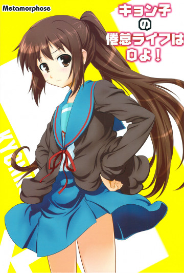 キョン子の倦怠ライフはOよ! 