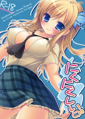 にくにくしい 