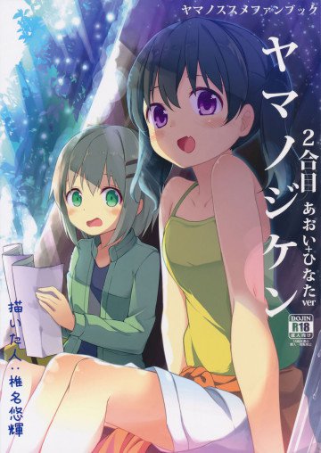 ヤマノジケン二合目 