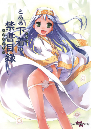とある下着の禁書目録 
