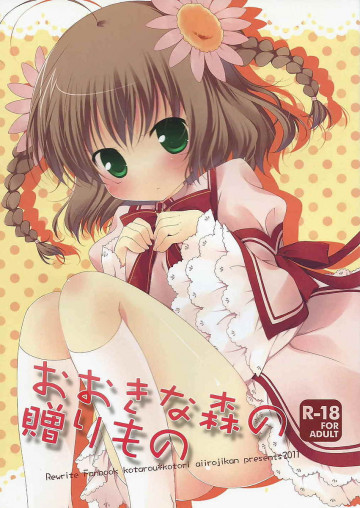 おおきな森の贈りもの 