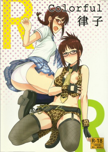Colorful律子 