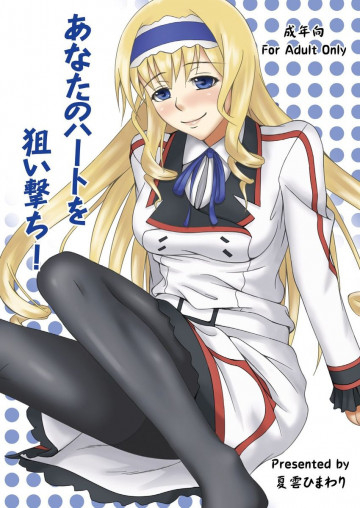 あなたのハートを狙い撃ち! 