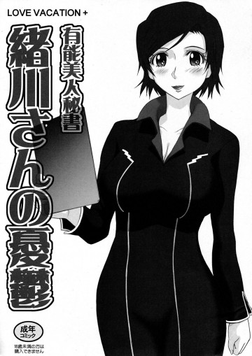 LOVE VACATION  有能美人秘書緒川さんの憂鬱 