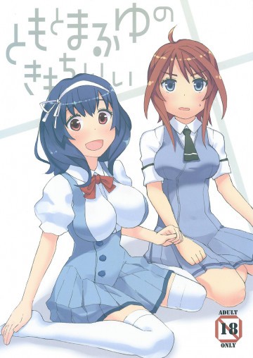 ともとまふゆのきもちいい 