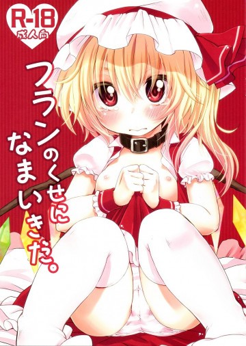 フランのくせになまいきだ。 