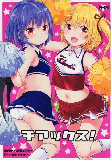 チアックス! 