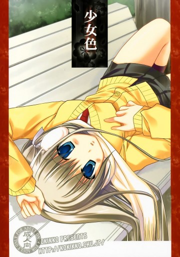 少女色 