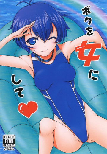 ボクを女にして 